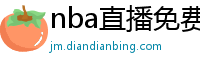 nba直播免费直播